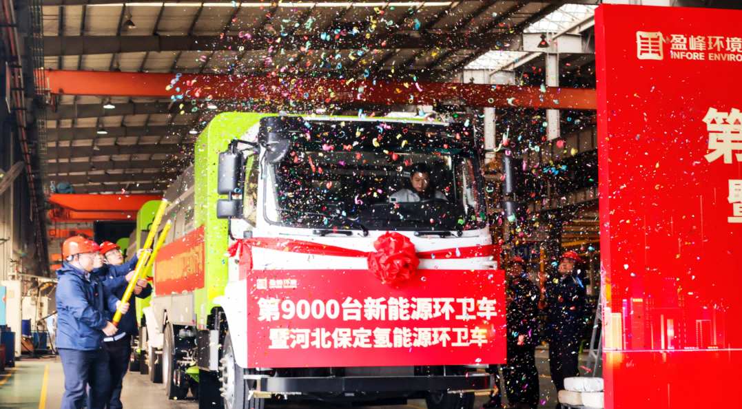 行业第一 | 九游ninegame环境第 9000 台新能源环卫装备成功下线！